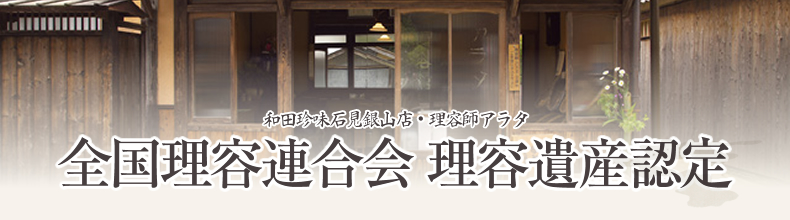 全国理容連合会 理容遺産認定