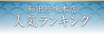 福乃和人気ランキング
