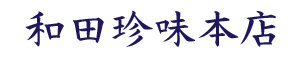 和田珍味本店