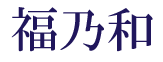 福乃和