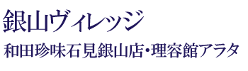 銀山ヴィレッジ
