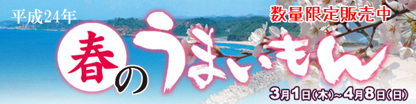 春のうまいもんが始まります!和田珍味から春の味覚をお届します。