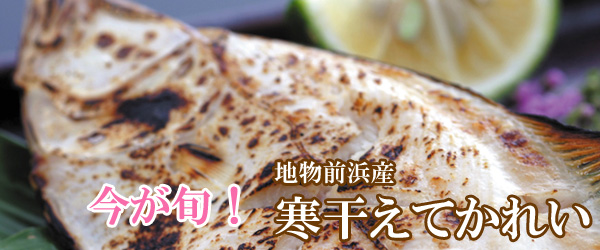 この春、和田珍味がぜひオススメしたい旬の逸品は寒干えてかれいこと、「えてかれい一夜干」です。一年を通してこの時期に獲れるえてかれいは、寒かれいとも呼ばれ、肉厚で脂ののりが最高です。地元大田市沖で獲れた、ホクホクとした旨味たっぷりの 「えてかれい一夜干」をお召し上がりくださいませ!