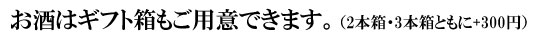 2本箱・3本箱をご用意することができます!お好きなお酒との組合せができますよ♪