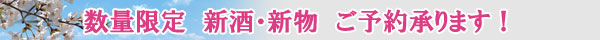 数量限定 新酒・新物 ご予約承ります!