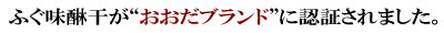 おおだブランドに認証されました。