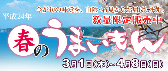 春のうまいもんが始まります!和田珍味から春の味覚をお届します。