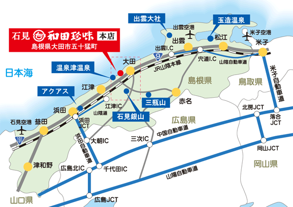 和田珍味周辺には、オススメスポットが満載です!島根県観光にぜひ和田珍味をご利用くださいませ。