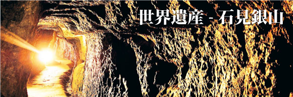 この写真は「龍源寺間歩」という名前の坑道です。石見銀山にはこのような坑道が約600程ありますが、現在一般公開されている坑道はこの龍源寺間歩のみです。このごつごつとした岩肌は銀山を掘るときに使ったのみの跡です。当たり前の話ですがすべて手で掘られたものです。石見銀山は自然環境と共生し、そしてアジア初の産業遺産として今最も世界から注目される世界遺産です。
