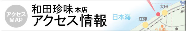 世界遺産石見銀山から車で15分のところにある石見 和田珍味本店は石見名産ふぐ味醂干をはじめとするふぐ珍味や日本海で獲れた新鮮な魚の一夜干、島根県の特産品(主に海産物)、石見地方の地酒などを豊富に扱っています。国産原料にこだわり一つ一つ丁寧に人の手を加え、安心・安全も皆様にお届けしたいと思っております。そして石見 和田珍味が自信をもってお届けする商品は多くのグルメの方や食通の方々にも大変ご満足いただいております。全国発送も承っております。大田市にいらっしゃったお客様に気持ちよくお買い物、お土産(おみやげ)選びをしていただけるように試食も豊富にご用意させていただいております。酒の肴(さかな)、ビールのあて、子供さんのおやつ、ちょっとした手土産(てみやげ)に非常に喜ばれておりますので、ぜひご用立てくださいませ。また、石見 和田珍味の自慢の商品の詰め合わせ等も多数ございますので、ギフト(贈り物、ご贈答)等にもお使いいただけます。のし、包装(ラッピング)も無料で承っておりますのでお気軽にお申し付けくださいませ。お土産、手土産、贈り物、酒の肴等は石見 和田珍味本店にお任せ下さい。和田珍味の職人たちが丁寧に作りあげたこだわりの商品に、真心と、安心・安全も一緒にお届けします。そして石見和田珍味の本店駐車場は国土交通省指定の「とるぱ」の認定を受けています。和田珍味本店駐車場はとるぱ全国人気ランキングで第1位を獲得しています。