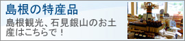 島根県内各地から厳選したうまいもんを販売しています。わかめ、のりをはじめとする海産物から奥出雲の特産品、見ているだけでも楽しくなるもの満載です。