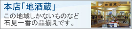 島根県は全国的にも有名な美味しい酒どころです。その島根県石見地方の地酒を一同に集めた地酒蔵は県内でも類を見ないほどの地酒を取り扱いしております。見ているだけでもほろ酔い気分になっちゃうかも。