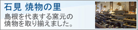 島根県といえば焼き物の里としても有名です。県内の代表的な窯元の作品を展示販売しています。美味しい珍味を素晴らしい器に持って召し上がれ。