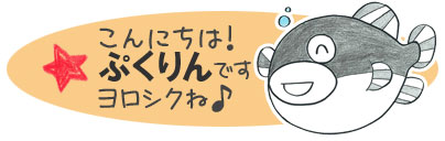 和田珍味のゆるキャラ、ぷくりんのご紹介です!お名前をお客様から応募いただきました。たくさんのご応募ありがとうございました。
