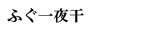 �ӂ��̈�銱