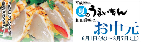 和田珍味平成21年度夏のうまいもん お中元やグルメギフト、夏のちょっと食欲のないときには美味しい山陰の海の幸をお試し下さい♪6月中のご予約、ご注文は全て送料半額!!お見逃しなく!お中元、お取り寄せ、通販は和田珍味をご利用ください