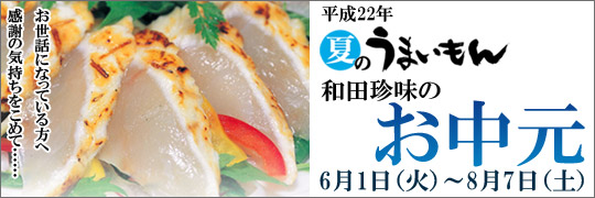 和田珍味のお中元フェアーが6月1日から始まります!お見逃しなく!!