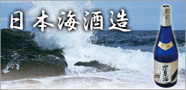 日本海酒造