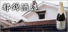 都錦酒造