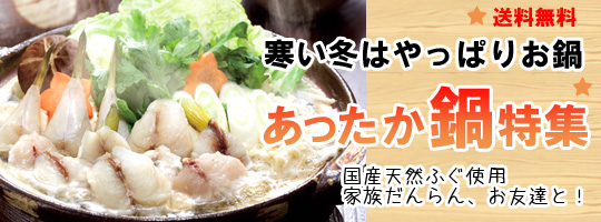 美味しさで大人気!国産天然ふぐのみを使用した、ふぐちり鍋セットはいかがですか?送料無料でお届けします。
