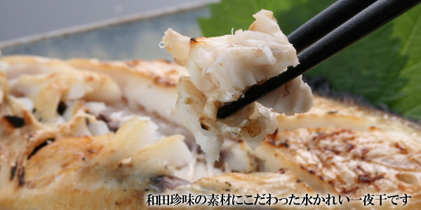 和田珍味が素材にこだわった水かれい一夜干です。上品な身質を堪能して下さい