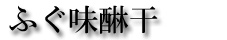 �ӂ����̊�