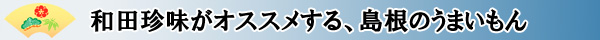 和田珍味おすすめ!島根のうまいもん