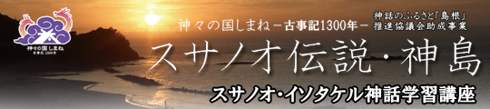 スサノオ伝説・神島【神話のふるさと「島根」推進協議会助成事業」 スサノオ・イソタケル神話学習講座お申込みはこちらです!