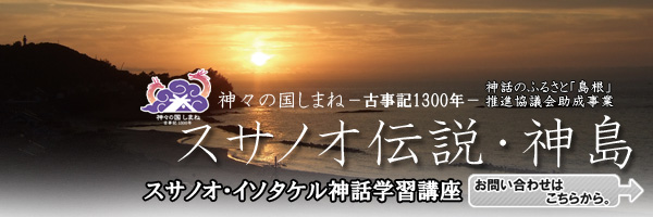 スサノオ伝説・神島【神話のふるさと「島根」推進協議会助成事業」 スサノオ・イソタケル神話学習講座お申込みはこちらです!
