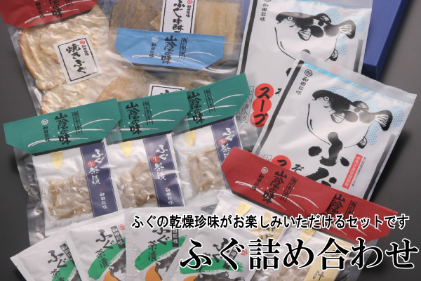 和田珍味の全乾燥ふぐ珍味商品の豪華詰合せです。目的に応じた価格設定も魅力!!大切な日、大切な方への贈り物に和田珍味のふぐ詰め合わせはいかがですか?