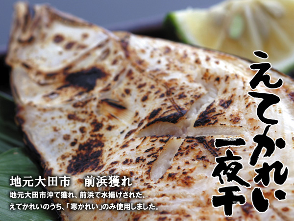 大田市の地元前浜産のえてかれいを新鮮なまま一夜干にしました。