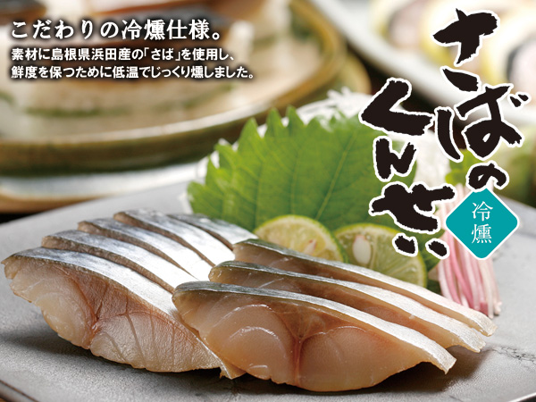 素材には、島根県浜田産のサバを使用し、生で食べられるよう和田珍味のオリジナル燻製機で10度以下の低温でじっくりと燻しました。お酒との相性ももちろん、抜群。燻製の豊かな香りと、味をお楽しみください。また、素材のサバは大きいサイズのものを使用しております。お好みの大きさにスライスしてお召し上がりください。
