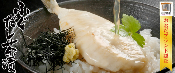 ふぐ加工メーカーだからこそできる、こだわりのふぐだし茶漬