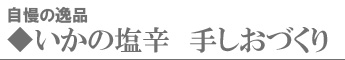 自慢の逸品 いかの塩辛 手しおづくり