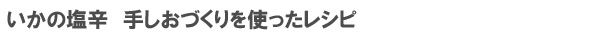 和田珍味のいかの塩辛を使ったカンタンレシピをご紹介します