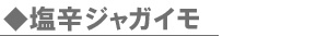 和田珍味のいかの塩辛を使った、塩辛ジャガイモ
