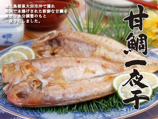 柔らかな身と、上品な風味が持ち味の甘鯛一夜干です。和田珍味では、地元島根県大田市沖で獲れたての甘鯛を、厳密な水分調整のもと、素早く一仕上げています。脂がのったなかにも、端正で上品な味わいをお楽しみください。大きいサイズをご用意しております!