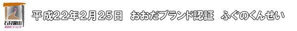 世界遺産、石見銀山のある町、島根県大田市のおおだブランドに平成22年2月25日和田珍味のふぐのくんせい認証を受けました。素材と製法にこだわったふぐのくんせいをぜひお試しください!