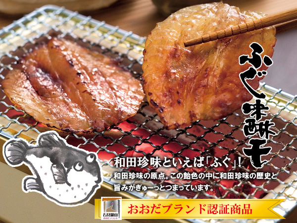 和田珍味の原点です。和田珍味と言えば「ふぐ」!この飴色の中に和田珍味の歴史と旨みがぎゅーっとつまっています。平成21年度、おおだブランドの認証を受けた世界遺産石見銀山のある町、大田市が「誇れる」商品です。