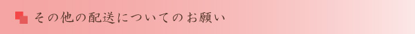 和田珍味オンラインショップその他配送についてのお願い