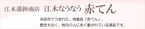 江木蒲鉾店 赤てん(真空)