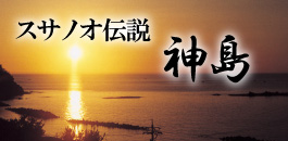 �͂邩�́A�_��̎���ɃX�T�m�I�m�~�R�g�Ƒ��q�ł���܏\�Җ��i�C�^�P���m�~�R�g�j�炪���V�����V���������������܏\�҂̐_�����Ƃ����Ă��܂��B�肢�������Ƃ����Ă���_���Ŋ肢���������Ă݂܂��񂩁B