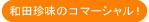 �a�c�����̃R�}�[�V�����I