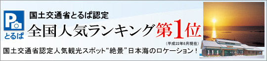 国土交通省「とるぱ」人気ランキング第1位の人気スポットで、石見銀山観光、島根観光の旅の思い出作りをしませんか。日本一の日本海の絶景をバックに記念撮影しませんか。