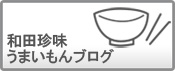 【これ旨い】和田珍味山陰うまいもん〜ブログ!
