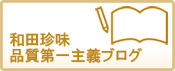 和田珍味品質第一主義ーブログー