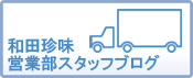 和田珍味営業部スタッフブログです、山陰からうまいもんを全国にお届けいたします!