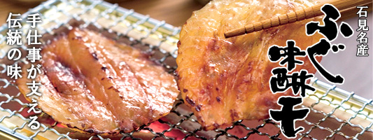 石見名産 和田珍味のふぐ味醂干 お土産にもぜひおすすめです!珍味がお好きな方にも、おやつとしてお子様にも好評をいただいております!平成21年、島根県大田市を代表する「誇れる」商品として「おおだブランド」の認証を受けました!