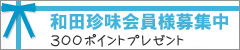 和田珍味オンラインショップ限定企画!和田珍味会員になって、プレゼントを当てよう!!和田珍味がおすすめする山陰のうまいもんを会員登録いただいた方の中から抽選でプレゼントしています☆どうぞご登録をよろしくお願いいたします!