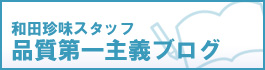 和田珍味品質第一主義ーブログー